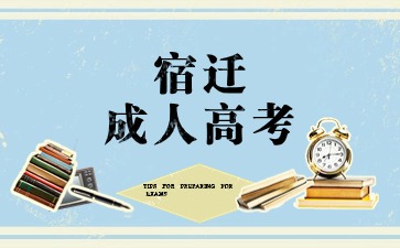 宿遷成人高考專業推薦