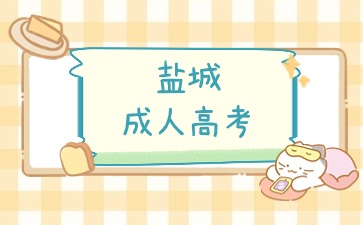 鹽城成人高考報名入口