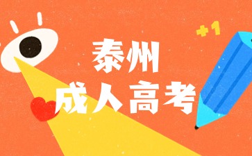 泰州成人高考報(bào)名入口