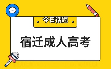 宿遷成人高考有加分政策嗎?