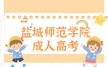 鹽城師范學(xué)院2024年成人高考專升本報(bào)名條件一覽